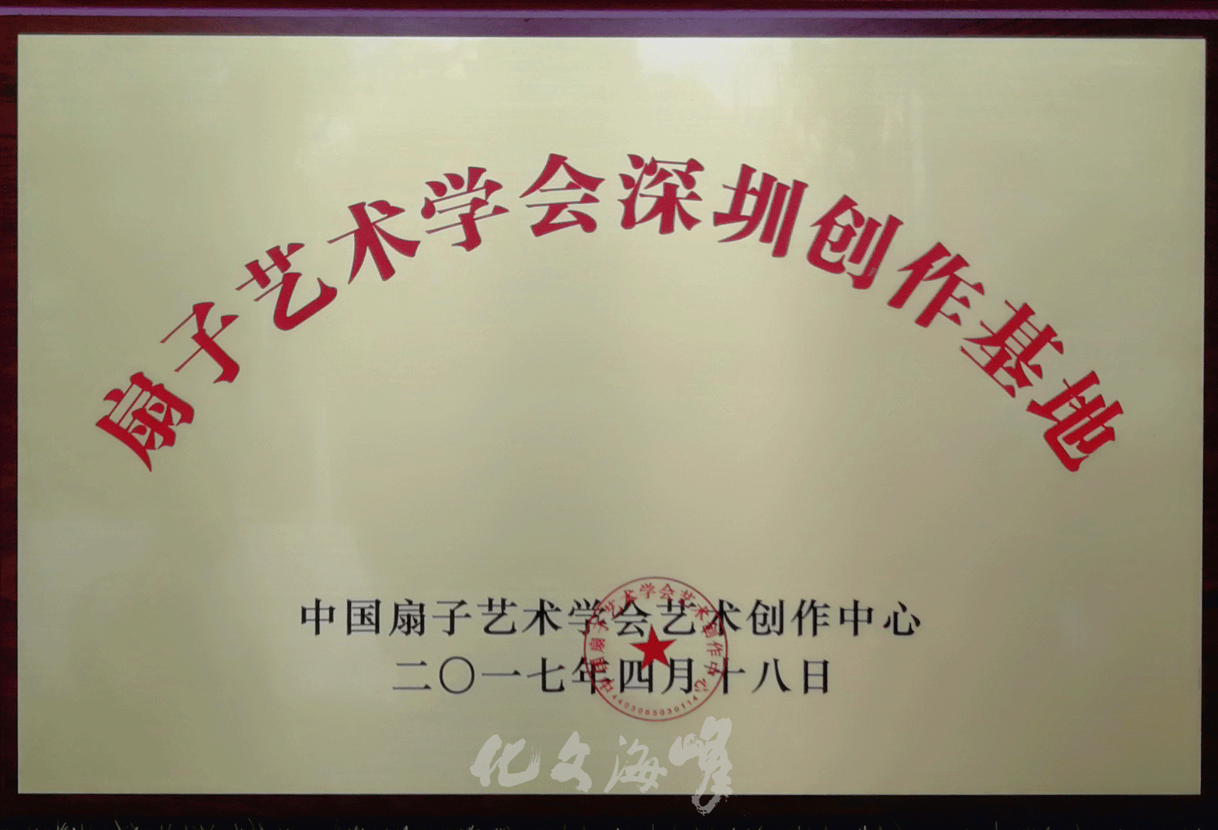 热烈祝贺中国扇子艺术学会深圳创作基地落户峰海文化总部