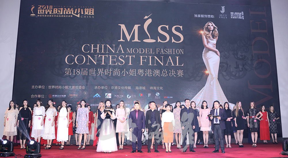第18届世界时尚小姐粤港澳模特大赛总决赛圆满结束