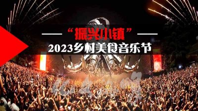 振兴小镇 ・ 2023乡村美食音乐节